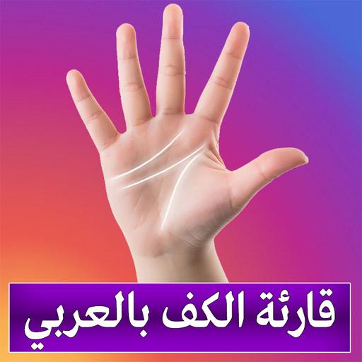 قارئة الكف بالعربي APK 1.0.5 Download