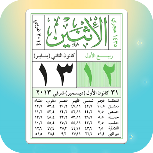 الروزنامة – أوقات الصلاة – القرآن الكريم – بدون نت APK 18.1 Download