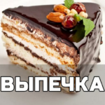 Выпечка рецепты с фото домашние торт и печенье APK 2.0 Download