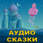 Аудио сказки на ночь детям APK 2.46.20141 Download