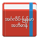 English-Myanmar Dictionary APK 2.5.8 Download