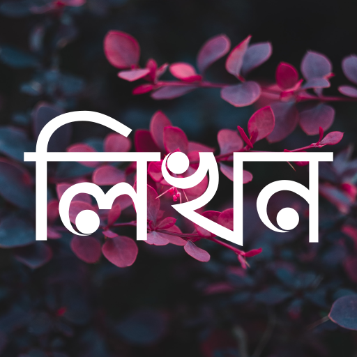 লিখন – ছবিতে বাংলা | Likhon – Bangla on Photos APK 2.1.1 Download