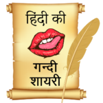 हिंदी की गन्दी शायरी, Shayari APK 1.8 Download