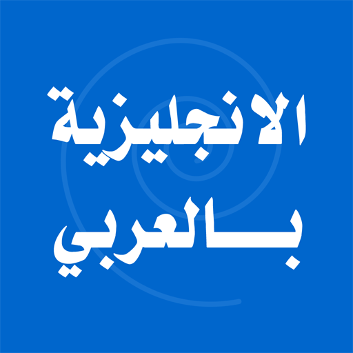 تعلم اللغة الانجليزية بالعربي APK 1.0 Download