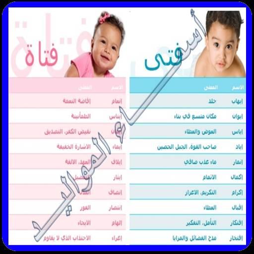 أجمل و أحلى أسماء الأولاد و البنات و معانيها APK 1.0 Download