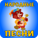 Русские народные песни для детей APK v Download