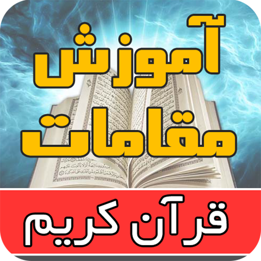 آموزش مقام های قرآنی APK v1.3 Download