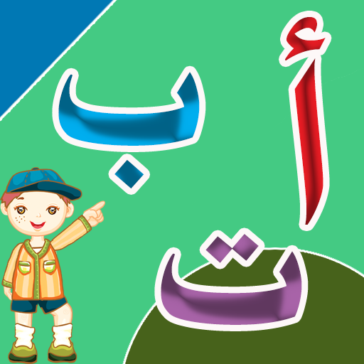 تعليم الحروف العربية – احرف وكلمات كتابة ونطق APK v6.2.64 Download