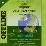 लुसेंट वस्तुनिष्ठ सामान्य ज्ञान हिन्दी मे -Offline APK v9.8 Download