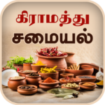 Samayal Tamil – தமிழ் சமையல் APK v1.18 Download