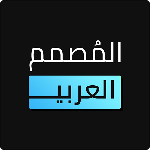 المصمم العربي – كتابة ع الصور APK v2.4.5 Download