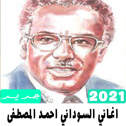 جميع اغاني السوداني احمد المصطفى 2021 APK v3 Download