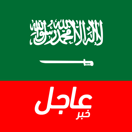 أخبار السعودية العاجلة APK v Download