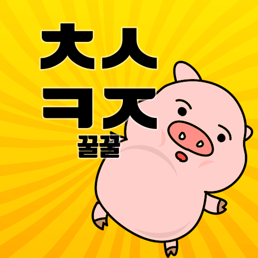 꿀꿀! 초성퀴즈 – 돼지 키우기 APK v1.0.14 Download