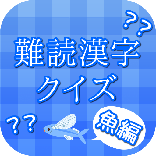難読漢字クイズ　魚編 APK v1.3.4 Download