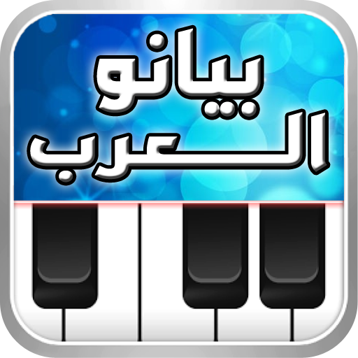 ♬ بيانو العرب ♪ أورغ شرقي ♬ APK v1.4.4 Download