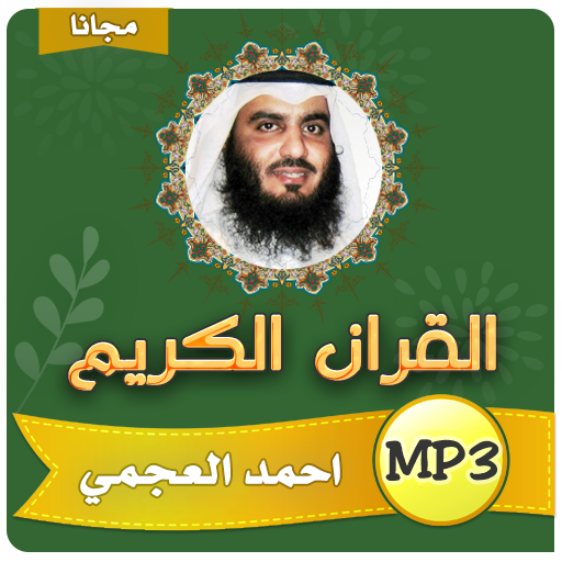 القران الكريم بصوت احمد العجمي APK v2 Download