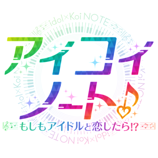 アイコイノート~もしもアイドルと恋したら!?~ APK v2.0.3 Download