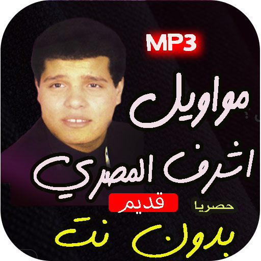 اغاني اشرف المصري بدون نت APK v3 Download
