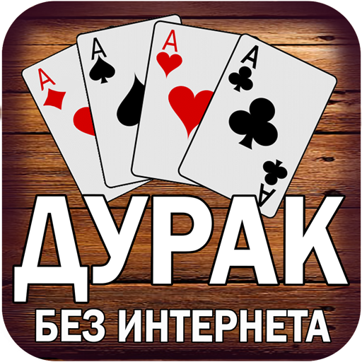 Дурак игра без интернета и онлайн – Дуэль APK v3.5 Download
