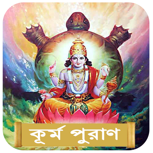 কূর্ম পুরাণ~Kurma Purana bangla APK v1.1 Download