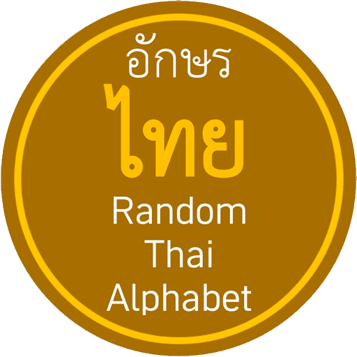 Random Thai Alphabet [for Beginner] APK v8.1 Download