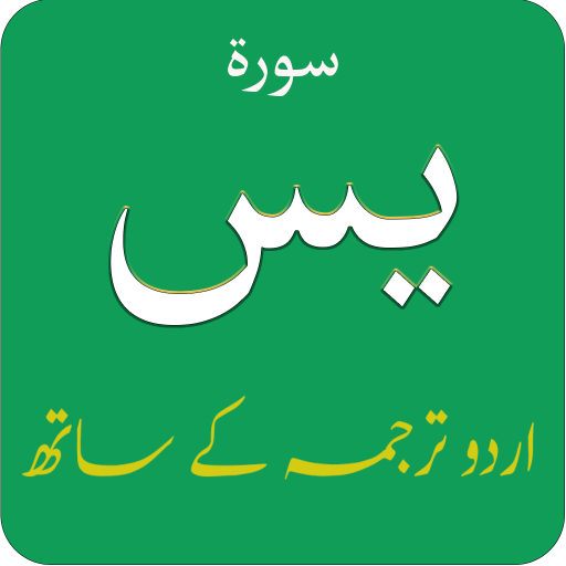 Surah Yaseen (سورة يس) with Urdu Translation APK v1.0 Download