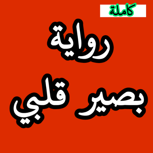 رواية بصير قلبي(novel basir kalbi) APK v1 Download