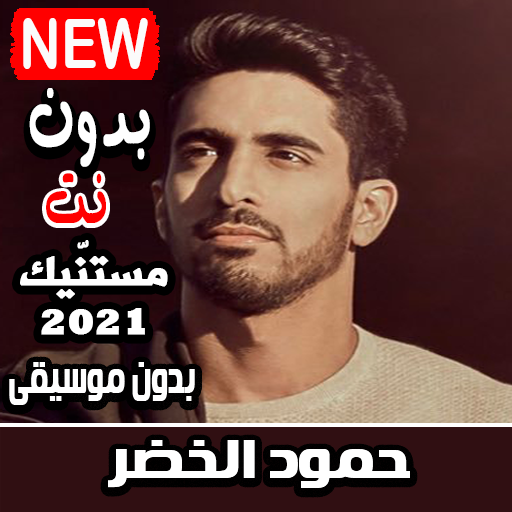 حمود الخضر 2021 بدون موسيقى جميع الاناشيد بدون نت APK v2.0.0 Download