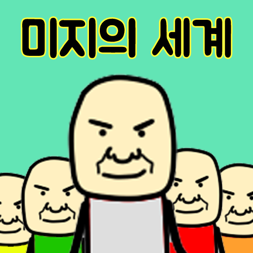 미지의땅 떡랑고 : 김덕봉시리즈4 APK v4.6 Download