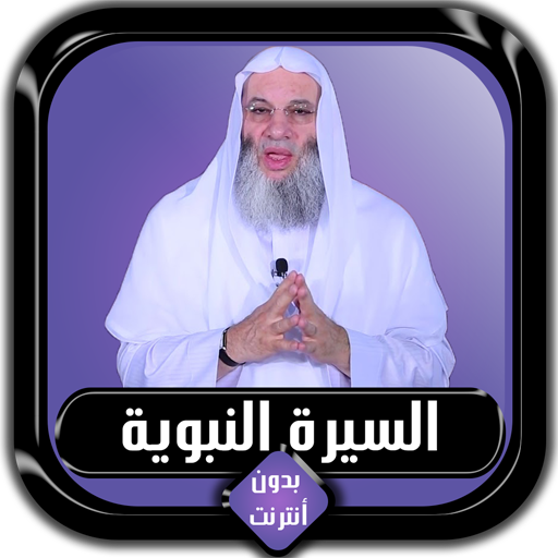 السيرة النبوية كاملة محمد حسان بدون أنترنت APK v1.0 Download
