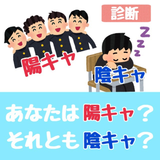 陽キャ陰キャ診断 APK v1.0.2 Download