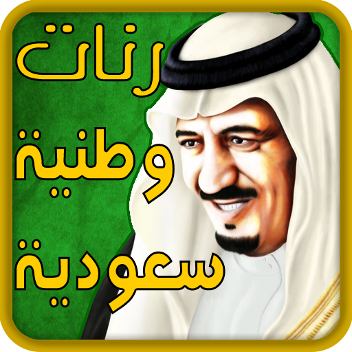يا سلامي عليكم يا السعوديه APK v1.1.4 Download