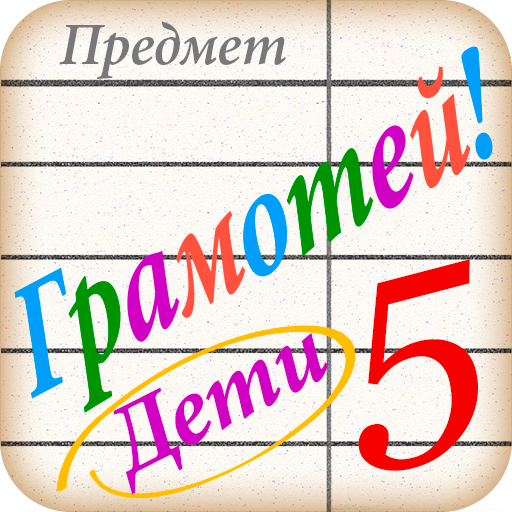 Грамотей для детей – диктант по русскому языку APK v1.5.6 Download