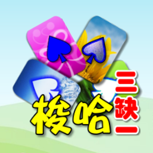 撲克●梭哈 (三缺一) APK v1.7.8 Download
