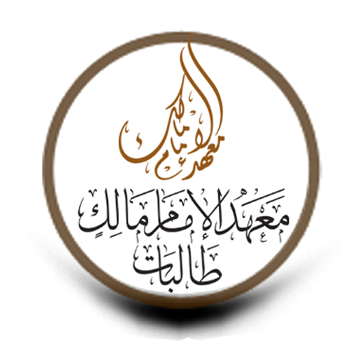 معهد الإمام مالك طالبات APK v2.0.1 Download