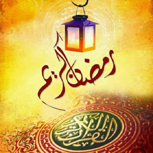 خلفيات رمضان APK v3 Download