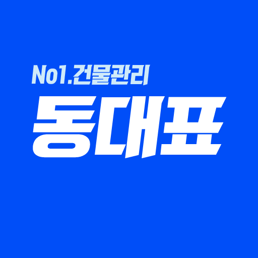 (주)동대표-빌라,오피스텔,아파트 건물관리 앱 APK v3.1 Download