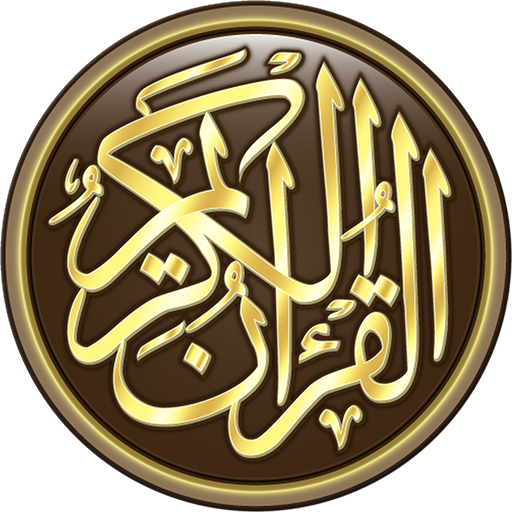 القرآن الكريم كامل بدون انترنت APK v8.2 Download