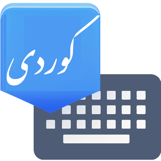 Advanced Kurdish Keyboard  کیبۆرد کوردی APK v5.6 Download