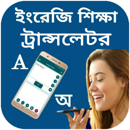 Bangla Voice To English and Bangal Automatic Type APK v4.1.5 Download