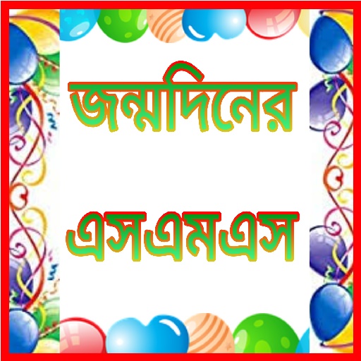 জন্মদিনের শুভেচ্ছা এসএমএস-Bengali Birthday Wishes APK v1.4 Download