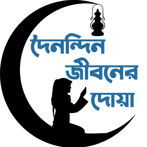 দৈনন্দিন জীবনের দোয়া- Islamic Dua APK v7.0 Download