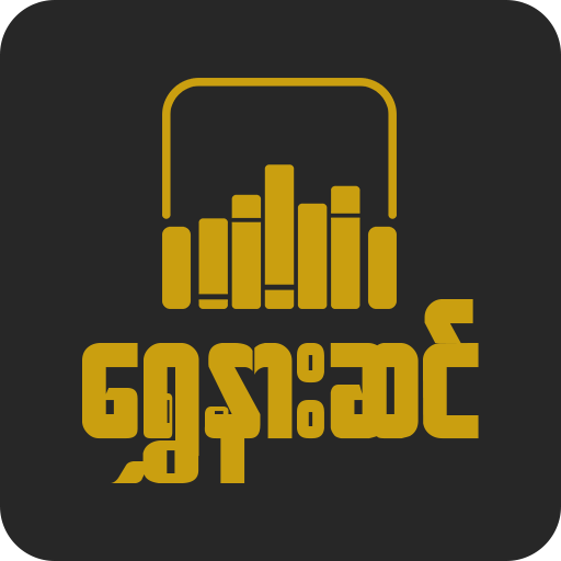 ရွှေနားဆင် အသံသွင်းစာအုပ်- Shwe Nar Sin Audio Book APK v Download