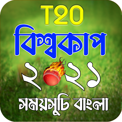 T20 World Cup 2021 Schedule Bangla APK v1.0.4 Download