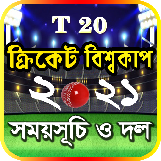 T20 world cup 2021 সময়সূচি – বিশ্বকাপ ক্রিকেট 2021 APK v1.8 Download