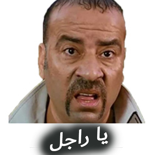 ملصقات عربية مضحكة – WAStickerApps‎ APK v1.0 Download