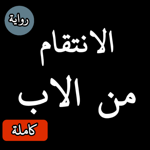 رواية الانتقام من الاب(novel al intikam mn al ab) APK v1 Download
