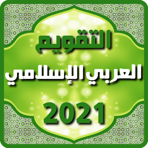 التقويم العربي الإسلامي 2021 APK v8.0.5 Download