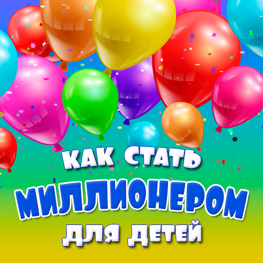 Стать миллионером для детей APK Download